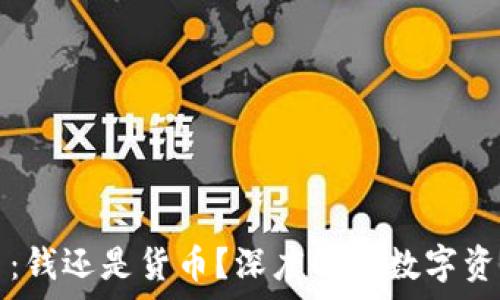   
加密货币：钱还是货币？深度解析数字资产的本质