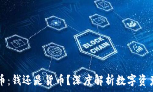   
加密货币：钱还是货币？深度解析数字资产的本质