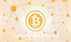 tokenim的权威性分析与解读