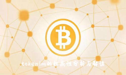 tokenim的权威性分析与解读