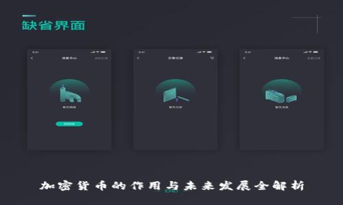 加密货币的作用与未来发展全解析