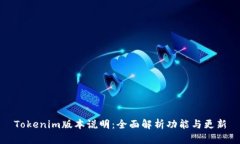 Tokenim版本说明：全面解析
