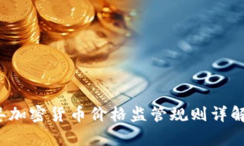 2023年加密货币价格监管规则详解与分析