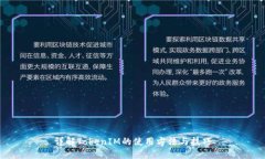 详解TokenIM的使用方法与技