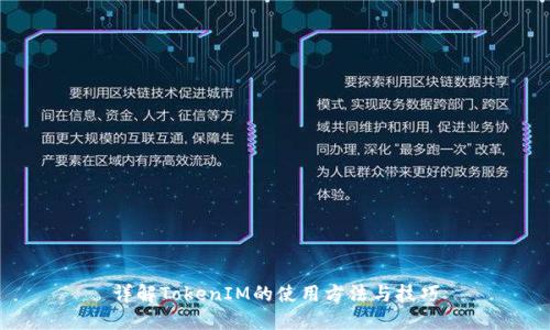 详解TokenIM的使用方法与技巧