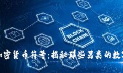 最奇葩的加密货币符号：