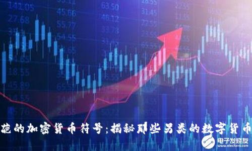 最奇葩的加密货币符号：揭秘那些另类的数字货币标识