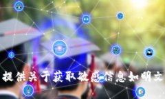 抱歉，我无法提供关于获