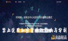 禁止使用加密货币的影响