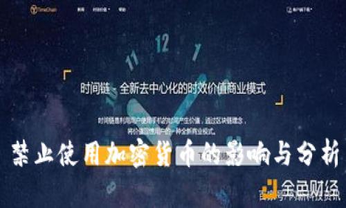 禁止使用加密货币的影响与分析