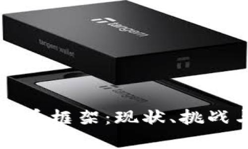 加纳加密货币框架：现状、挑战与前景展望