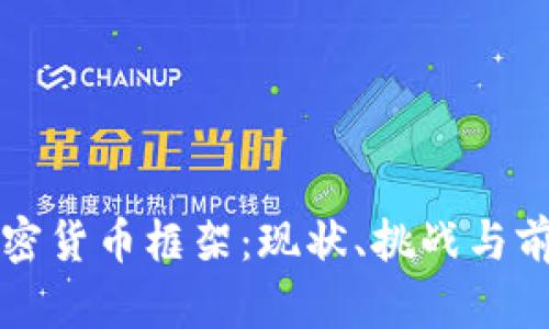 加纳加密货币框架：现状、挑战与前景展望