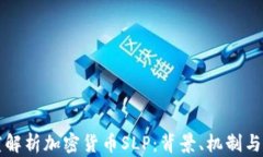 一文深度解析加密货币S