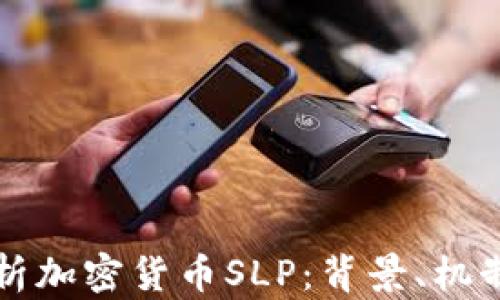 
一文深度解析加密货币SLP：背景、机制与未来发展