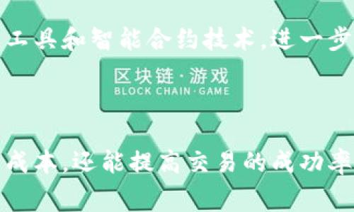   深入了解TokenIM矿工费的高级策略与技巧 / 

 guanjianci TokenIM, 矿工费, 加密货币, 区块链 /guanjianci 

## 内容大纲

1. **引言**
   - 概述TokenIM及其功能
   - 矿工费在加密交易中的重要性

2. **TokenIM的基本概念**
   - 介绍TokenIM平台
   - TokenIM的核心功能与特点

3. **矿工费的定义与作用**
   - 矿工费的起源
   - 为什么矿工费对交易成功至关重要

4. **TokenIM中的矿工费结构**
   - TokenIM如何计算矿工费
   - 各种费用的分类
   - 如何选择适当的矿工费

5. **矿工费的策略**
   - 实时监控矿工费的工具
   - 如何根据网络情况调整矿工费
   - 使用TokenIM的优势

6. **高级矿工费管理技巧**
   - 如何判断何时支付更高的矿工费
   - 对比多个交易平台的矿工费
   - 批量交易的矿工费管理

7. **常见问题解答**
   - TokenIM的矿工费与其他平台的对比
   - 如何避免过高的矿工费
   - 矿工费交易失败怎么办
   - 如何预测矿工费变动
   - TokenIM的矿工费有什么独特的地方
   - 矿工费的未来发展趋势

8. **总结**
   - 回顾核心概念
   - 对于用户的建议 

---

## 引言

近年来，加密货币的交易频率越来越高，矿工费也随之成为投资者关注的焦点。特别是在TokenIM等区块链钱包平台中，如何有效管理和矿工费，不仅能提高交易的成功率，还能降低交易成本。本文将深入探讨TokenIM矿工费的高级策略与技巧，帮助用户更好地理解和运营。

## TokenIM的基本概念

TokenIM是一个集成了多种功能的加密货币钱包，支持多种区块链资产的交易。用户可以在平台上方便地进行资产管理、转账和交易，利用其便捷的界面和先进的技术来提升用户体验。

在TokenIM中，用户可以轻松发送和接收不同类型的加密货币，并且通过智能合约进行交易。这个平台的另一大特点就是它在交易过程中对矿工费的透明度和可调节性，使用户能够根据交易需求自主选择合适的矿工费。

## 矿工费的定义与作用

矿工费是用户在执行加密货币交易时需要支付给矿工的一种费用，作为他们为验证和处理交易的奖励。这一费用的存在是区块链网络正常运作的重要组成部分。

随着网络使用量的上升，矿工费也会随之上升。当区块链网络拥堵时，用户若希望自己的交易能被优先处理，就需要支付更高的矿工费。矿工费的波动直接影响着用户的交易成本和收益，因此了解其机制至关重要。

## TokenIM中的矿工费结构

TokenIM的矿工费是如何计算的？首先，用户在进行转账时，可以自定义支付的矿工费。系统会根据当前网络状态和交易复杂性给出建议。根据交易的优先级，用户可以选择提高或降低矿工费。

在TokenIM中，矿工费的组成结构主要包括固定费用和变动费用。固定费用是指每笔交易的基本费用，而变动费用则依据网络状况实时更新。用户在选择矿工费时，应考虑到当前区块链的拥堵情况，以确保交易的顺利完成。

## 矿工费的策略

要矿工费，用户首先需要实时监控市场行情。TokenIM提供了一些工具，用户可以通过这些工具查看实时矿工费数据，从而做出更明智的决策。

此外，用户还可以根据交易的紧急程度调整矿工费。例如，对于一些重要或紧急的转账，支付更高的矿工费可以确保交易更快完成。而对一些不那么紧迫的交易，可以适当降低费用。

通过这些策略，用户能够有效管理自己的交易成本，并确保在TokenIM平台上获得最佳的交易体验。

## 高级矿工费管理技巧

在TokenIM中，有一些高级技巧可以帮助用户更好地管理矿工费。例如，用户可以分析历史数据，判断何时应该支付更高费用以确保交易成功。如果网络当前较为拥堵，适时提高费用就显得尤为重要。

此外，用户还可以通过对比多个交易平台的矿工费，找到适合自己的最佳策略。一些平台可能提供更优的矿工费结构，用户在选择时应考虑不同平台的费用策略。

对于那些需要频繁进行转账的用户，批量交易的矿工费管理也是一个重要的技巧。通过整合多笔交易，可以在一定程度上降低整体矿工费。

## 常见问题解答

### TokenIM的矿工费与其他平台的对比

在选择加密货币交易平台时，矿工费的比较是一个重要因素。TokenIM的矿工费通常在市场上处于较为合理的位置。与其他平台相比，TokenIM提供了更多自定义选项，用户可以根据不同情况自定义矿工费。

有研究表明，TokenIM的矿工费在高峰时期往往比一些竞争对手的费率更具竞争力，确保用户在交易时能享受到更低的费用。此外，TokenIM的费用透明度使得用户能够清楚地了解每一笔费用的组成，更加放心地进行交易。

### 如何避免过高的矿工费

为了避免支付过高的矿工费，用户可以采取一些主动策略。第一，保持对市场行情的关注，了解当前网络的拥堵情况。第二，使用TokenIM提供的建议矿工费工具，系统会根据网络状态提供合适的费用建议。

此外，用户可以选择在网络使用率较低的时段进行交易，此时的矿工费通常会较为顺畅。比如，周末或节假日，一般情况下交易量会减少，从而矿工费也会降低。

### 矿工费交易失败怎么办

交易失败通常会带来矿工费的损失，用户在进行交易时应确保填写的信息准确无误。同时，系统也会提供交易状态的通知，如果发现交易失败，用户可以查看失败原因，并重新尝试。

TokenIM平台的设计目的就是最大限度地减少交易失败的几率，因此，用户在进行大额交易时，建议进行小额测试，以确认交易的成功。若仍然发生失败，应及时联系TokenIM的客服进行问题解决。

### 如何预测矿工费变动

矿工费的变动受多种因素影响，包括市场需求、网络负载、全球经济形势等。用户可以通过历史数据以及实时监控工具，分析当前网络情况，从而预测费用的变动。

例如，许多交易所提供的历史费用数据可以帮助用户了解过去一段时间内的矿工费波动规律，根据这些数据进行合理判断。定期查阅TokenIM发布的相关信息，也能帮助用户获得最新的市场动态，对未来矿工费的变化进行风险评估。

### TokenIM的矿工费有什么独特的地方

TokenIM的矿工费系统具有一定的灵活性，用户可以自定义费率。此外，平台提供实时的矿工费监控工具，让用户能够直观了解当前的市场状况，及时调整自己的费用策略。

同时，TokenIM在透明度和用户体验方面等也做得非常好，用户可以随时查看自己的费用支出，避免隐形费用的产生。这样的设计让TokenIM在众多钱包平台中脱颖而出，形成了自己的独特优势。

### 矿工费的未来发展趋势

随着区块链行业的发展，矿工费的体制也在不断变化。未来，可能会有更多创新的费用模型出现，用户将拥有更加灵活的选择。同时，随着技术的进步，矿工费的计算将变得越来越智能化。

此外，越来越多的平台将加入竞争，这将促使现有平台降低矿工费，以吸引更多用户。TokenIM也可能会通过引入新的管理工具和智能合约技术，进一步其矿工费结构，提供更具竞争力的选择。

## 总结

总之，TokenIM作为一个优秀的加密货币钱包平台，其矿工费管理不容小觑。通过合理选择和矿工费，用户不仅能降低交易成本，还能提高交易的成功率。希望通过本文的阐述，能够帮助更多的用户理解TokenIM矿工费的高级策略及技巧，从而最终实现更优的交易体验。