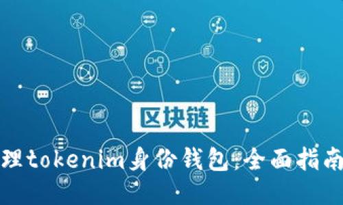 如何高效管理tokenim身份钱包：全面指南与操作技巧