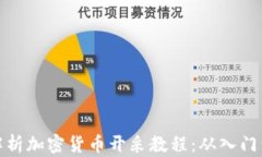 全面解析加密货币开采教