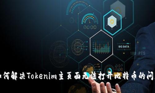 如何解决Tokenim主页面无法打开比特币的问题