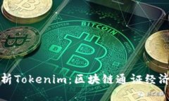 全面解析Tokenim：区块链通