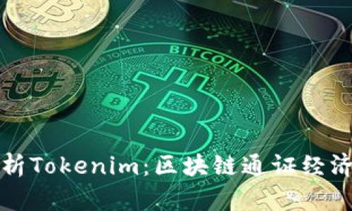 全面解析Tokenim：区块链通证经济的未来