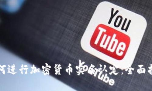 如何进行加密货币实名认定：全面指南