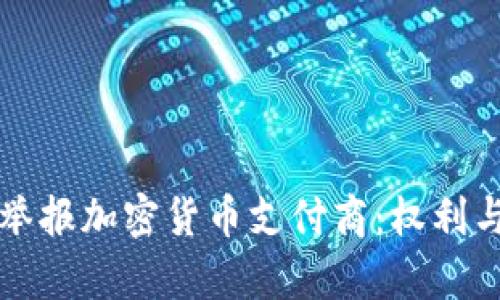 如何有效举报加密货币支付商：权利与流程解析