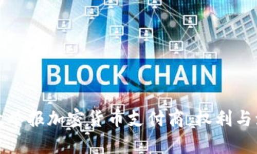 如何有效举报加密货币支付商：权利与流程解析