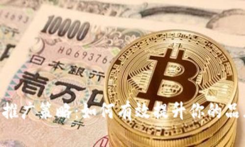 Tokenim推广策略：如何有效提升你的品牌知名度