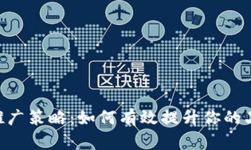 Tokenim推广策略：如何有效提升你的品牌知名度