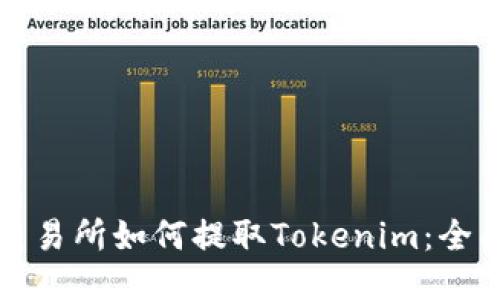 火币交易所如何提取Tokenim：全面指南
