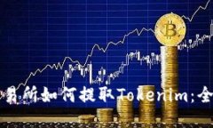 火币交易所如何提取Toke