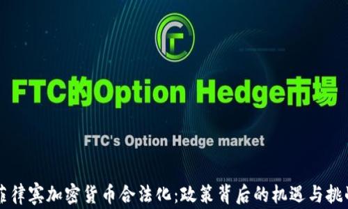 
菲律宾加密货币合法化：政策背后的机遇与挑战