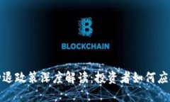 加密货币劝退政策深度解