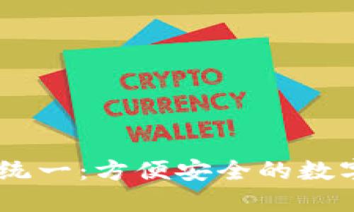 Tokenim 收款地址统一：方便安全的数字货币收款解决方案