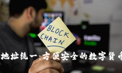Tokenim 收款地址统一：方便安全的数字货币收款解决方案