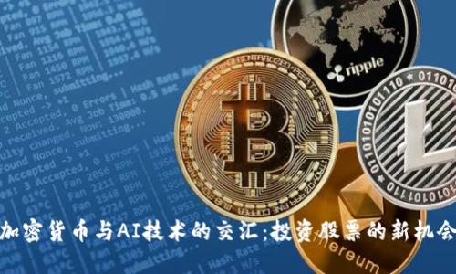 加密货币与AI技术的交汇：投资股票的新机会