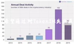   解决TokenIM失败的问题及