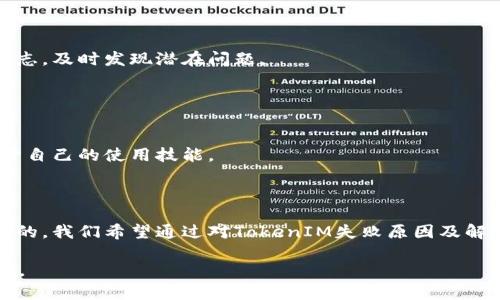   解决TokenIM失败的问题及解决方案 / 
 guanjianci TokenIM失败, TokenIM解决方案, TokenIM使用技巧, TokenIM常见问题 /guanjianci 

### 内容主体大纲

1. **引言**
   - 介绍TokenIM的作用
   - TokenIM失败的常见原因概述

2. **TokenIM失败的常见原因**
   - 网络问题
   - 版本不兼容
   - 配置错误
   - 安全策略限制

3. **解决TokenIM失败的方法**
   - 检查网络连接
   - 更新到最新版本
   - 核查配置文件
   - 调整安全设置

4. **如何TokenIM的使用体验**
   - 高效使用TokenIM的技巧
   - 常用命令及其说明
   - 故障排除指南

5. **常见问题解答**
   1. 首次使用TokenIM时需要注意什么？
   2. TokenIM的登录失败应该如何处理？
   3. 如何保证TokenIM的安全性？
   4. TokenIM与其他应用的兼容性如何？
   5. 如何查看TokenIM的错误日志？
   6. TokenIM的社区和支持资源有哪些？

6. **结论**
   - 总结TokenIM重要性
   - 建议和未来展望

---

### 引言

TokenIM是一个广泛应用于即时通讯和任务管理的工具，凭借其灵活的API接口和强大的功能，为用户提供了便捷的沟通渠道。然而，在使用过程中，有些用户会遇到TokenIM连接失败的问题，这不仅影响工作效率，也可能导致数据丢失。本文将探讨TokenIM失败的常见原因及其解决方案，让用户更高效地使用这一工具。

### TokenIM失败的常见原因

#### 网络问题

网络问题是导致TokenIM失败的一个主要因素。无论是网络不稳定、延迟过高还是断网，都可能导致TokenIM无法正常工作。如果出现连接失败的情况，用户首先需要排查网络连接，确保网络信号良好。

#### 版本不兼容

TokenIM的版本更新频繁，若用户使用的版本过旧而服务端已经更新，可能会造成兼容性问题，从而导致失败。这种情况通常需要用户检查更新，确保软件版本是最新的，仅此一步就能解决不少问题。

#### 配置错误

在使用TokenIM的过程中，如果用户配置文件中的参数设置不当，如API密钥错误、服务器地址错误等，均会导致连接失败。用户需仔细核对配置文件，确保所有信息都正确无误。

#### 安全策略限制

很多企业在使用TokenIM时，会对网络访问进行严格的安全策略管理，限制某些IP或端口的访问，可能会造成TokenIM失败。用户需向网络管理员查询是否存在此类策略，并作出相应的调整。

### 解决TokenIM失败的方法

#### 检查网络连接

首先，用户应确保自身的网络连接是稳定和可靠的。可以通过 ping 命令测试网络状况，确认是否能够连接到TokenIM的服务器。如果有网络问题，用户可考虑重启路由器或更换网络环境。

#### 更新到最新版本

确保TokenIM更新到最新版本是解决问题的重要步骤。用户可以访问TokenIM的官方网站，下载最新的客户端，并按照说明进行安装。更新后，重新启动TokenIM，查看问题是否解决。

#### 核查配置文件

用户在使用TokenIM时，应仔细检查配置文件中的每一个参数，确保没有拼写错误或格式错误。尤其是在输入API密钥和设置服务器地址时，任何一个小错误都可能导致连接失败。

#### 调整安全设置

如需确认是否由于安全策略限制访问TokenIM，用户可咨询公司IT人员，了解网络防火墙或其他安全设备的设置。如果存在限制，需要根据需要进行相应的调整，以便允许TokenIM的正常访问。

### 如何TokenIM的使用体验

#### 高效使用TokenIM的技巧

在日常使用中，用户可以通过熟悉TokenIM的界面和功能，来提高工作效率。例如，可以利用快捷键操作或自定义常用功能，减少日常操作时间。

#### 常用命令及其说明

TokenIM提供了很多实用命令，如发送消息、查看历史记录等。用户应通过官方文档了解这些命令的具体用法，以便在遇到问题时快速进行操作。

#### 故障排除指南

在使用TokenIM的过程中，一旦出现故障，用户可以参考故障排除指南，步步排查可能的根源。通过这种方式，大部分问题都能够得到及时解决。

### 常见问题解答

#### 问题1: 首次使用TokenIM时需要注意什么？

首次使用TokenIM时需要注意什么？
首次使用TokenIM时，用户需要确保对接口文档的理解，详细阅读相关说明，确保自己的环境支持TokenIM的运行。同时，务必关注网络安全要求，设置合适的权限，以维护系统安全。

#### 问题2: TokenIM的登录失败应该如何处理？

登录TokenIM失败的处理方法
如果在登录过程中出现异常，首先检查用户名和密码是否填写正确。其次，确保网络连接正常，若仍无法登录，可尝试重置密码。此外，可以查看TokenIM的初始设置是否存在错误。

#### 问题3: 如何保证TokenIM的安全性？

确保TokenIM使用安全性的策略
为了保证TokenIM的安全性，用户应定期更换密码，开启双重认证，并严格控制访问权限。在企业环境中，建议使用VPN连接，增强数据的传输安全。

#### 问题4: TokenIM与其他应用的兼容性如何？

TokenIM的兼容性探讨
TokenIM通常能够与大多数主流应用兼容，但某些特定的企业系统可能需要额外的适配。在集成过程中，建议用户查看TokenIM的API文档，了解其支持的标准和格式，以便与其他应用顺利对接。

#### 问题5: 如何查看TokenIM的错误日志？

查看TokenIM错误日志的方法
用户可以在TokenIM的设置中找到错误日志查看功能。通过查看日志，可以快速定位到问题点，例如API调用失败等。同时，建议定期检查日志，及时发现潜在问题。

#### 问题6: TokenIM的社区和支持资源有哪些？

TokenIM支持资源及社区介绍
TokenIM提供了官方文档、用户论坛及技术支持，用户可以在这些平台上获取帮助。社区中还有高手分享使用经验，用户可以参与讨论，提升自己的使用技能。

### 结论

TokenIM作为一款功能强大的工具，对于提升沟通效率和工作协作有着显著的帮助。然而，在使用过程中，出现连接失败的情况是不可避免的。我们希望通过对TokenIM失败原因及解决方案的详细探讨，能够帮助用户更有效地解决问题，享受TokenIM带来的便利。

以上是关于TokenIM失败问题解决方案及相关内容的全面分析，针对每个部分进行了详细的探讨，以帮助用户更好地理解和使用TokenIM。