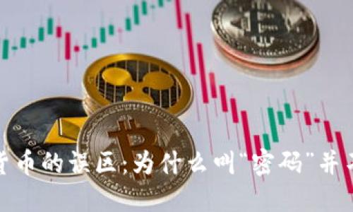 加密货币的误区：为什么叫“密码”并不准确
