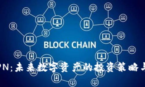 加密货币PN：未来数字资产的投资策略与市场解析