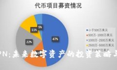 加密货币PN：未来数字资产