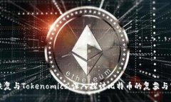 比特币恢复与Tokenomics：深