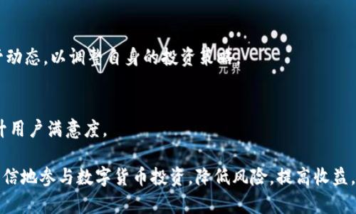 如何成功进行Tokenim取币：完整指南与实用技巧
Tokenim, 取币, 加密货币, 区块链/guanjianci

如何成功进行Tokenim取币：完整指南与实用技巧

## 目录
1. 什么是Tokenim？
2. Tokenim取币的基本步骤
3. Tokenim取币的注意事项
4. Tokenim取币的常见问题解答
5. Tokenim取币的最佳实践
6. Tokenim取币的未来趋势

### 1. 什么是Tokenim？
Tokenim是一种新兴的加密货币取币方式，它利用区块链技术，旨在为用户提供一种快速、安全的数字资产交换平台。Tokenim的设计初衷是为了降低用户的交易成本，并提高交易的有效性。同时，Tokenim还在增强用户体验的基础上，努力构建一个透明的交易环境。

随着数字资产的普及，Tokenim也受到越来越多投资者的关注。它的推出不仅丰富了加密货币市场，还为用户提供了更多的投资渠道。不过，了解Tokenim的工作原理以及如何利用它进行取币操作是每个投资者的必修课。

### 2. Tokenim取币的基本步骤
Tokenim取币的过程相对简便，但用户仍需遵循一些基本步骤以确保交易的安全性和高效性：

2.1 创建Tokenim账户
首先，用户需要访问Tokenim官方网站，注册并创建一个账户。在注册时，用户需要提供有效的电子邮箱和密码。系统会向用户的邮箱发送验证邮件，用户需根据指引完成验证。

2.2 完成身份验证
为了提高交易的安全性，Tokenim可能要求用户提交身份证明文件，例如身份证或护照。用户需按照平台指示上传相关文件，并等待审核。

2.3 资金入账
用户完成身份验证后，需要将资金存入Tokenim账户。这可以通过银行转账、信用卡或者其他加密货币的方式进行。不同的充值方式可能涉及不同的费用和处理时间。

2.4 发起取币交易
资金到账后，用户可以选择所需的取币方式，输入取款金额并确认交易。系统会根据市场价格计算实际到账金额，并提示用户确认。

2.5 提款确认
最后，用户需要对交易进行确认，Tokenim会使用区块链技术執行取币交易。用户可以在账户交易记录中查看交易状态。

### 3. Tokenim取币的注意事项
在Tokenim取币过程中，有一些注意事项需要用户掌握，以避免潜在的风险：

3.1 严格遵守安全措施
用户必须使用强密码，并定期更新密码。此外，开启双重身份验证（2FA）可以进一步增强账户安全。

3.2 了解平台费用
不同的取币方式可能涉及不同的费用，用户在选定取币方式之前，应仔细阅读相关费用说明，以便做好财务筹划。

3.3 关注市场波动
加密货币市场高度波动，用户必须关注市场动态，以便及时调整策略，降低损失风险。

3.4 及时处理问题
若在取币过程中遇到问题，用户应及时联系Tokenim客服，确保问题得到迅速解决，以免影响资金周转。

### 4. Tokenim取币的常见问题解答
4.1 Tokenim可用的取币方式有哪些？
Tokenim支持多种取币方式，包括银行转账、加密钱包提币等。每种方式的处理时间和费用均有所不同，用户可以根据自身需求选择合适的方式。

4.2 Tokenim是否支持全球用户？
Tokenim致力于为全球用户提供服务，但部分国家或地区可能因法律法规限制无法使用其服务。用户需提前确认所在地区的适用性。

4.3 Tokenim的取币安全性如何？
Tokenim采用多重安全措施保护用户资金，包括加密技术、双重身份验证等。用户也需自身提高安全意识，以防钓鱼攻击等网络风险。

4.4 如果发生交易延迟，应该怎么办？
用户可在Tokenim账户中查看交易状态，如遇延迟，无需惊慌，可以联系客户支持以获得帮助，确认交易的处理情况。

4.5 如何提高Tokenim取币成功率？
提高取币成功率可通过了解市场、保持账户活跃性、确保遵循取币流程等多种方式实现。用户应定期检查账户状态，以减少因信息滞后导致的失败交易。

4.6 Tokenim的交易费用如何计算？
Tokenim交易费用通常会根据取币金额及所选择的方式进行调整。用户在进行交易前，可以在费用说明页面查看详细信息，以选择最佳方案。

### 5. Tokenim取币的最佳实践
为了保障交易的顺利进行，用户应考虑一些最佳实践：

5.1 定期检查市场状况
用户应定期分析市场趋势，以便及时调整取币策略，获得最佳价格。关注市场新闻、技术分析和社交媒体等资源，可以帮助用户做出更明智的决定。

5.2 分散投资风险
投资时不要将所有资金集中在一个平台或单一加密货币上。分散投资可以降低风险。例如，可以在Tokenim和其他交易所之间进行比较，选择性地进行交易。

5.3 定期评估投资回报
定期对自己的投资组合进行评估，查看不同资产的表现。适时调整持有的资产组合，可以提高投资收益，并降低损失风险。

5.4 加强安全意识
在进行Tokenim取币时，用户应对网络安全保持警惕。避免记录敏感信息于不安全的地方，定期更新设备的安全软件，以增强保护力度。

### 6. Tokenim取币的未来趋势
Tokenim取币的未来充满了各种可能性，行业专家预测随着区块链技术的不断发展，Tokenim将会有更多创新功能被引入。例如，去中心化金融（DeFi）和非同质化代币（NFT）等新兴趋势，可能会给Tokenim带来新的应用场景和市场机遇。

6.1 可能的发展方向
Tokenim可能会逐步整合更多的支付方式，提升用户的取币体验，简化交易流程。此外，随着越来越多的传统金融机构参与数字货币市场，Tokenim也可能获得更多投资与合作机会。

6.2 技术创新的推动
区块链技术的持续发展将推动Tokenim的创新，包括更高效的交易验证机制、更强的安全防护措施以及更加友好的用户界面等。

6.3 监管环境的影响
随着全球对数字货币的监管逐步加强，Tokenim的未来发展也可能受到这些政策的影响。用户需密切关注监管动态，以调整自身的投资策略。

6.4 社区力量的促进
Tokenim的成功也依赖于广大用户社区的支持和反馈。通过积极与用户互动，Tokenim能够不断完善产品，提升用户满意度。

这些内容为您提供了Tokenim取币的全面概述与深度分析。通过了解Tokenim及其取币方法，用户能够更加自信地参与数字货币投资，降低风险，提高收益。希望这篇文章能够为您提供实用的信息，助力您的投资旅程。