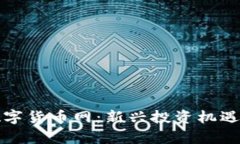 全球加密数字货币网：新