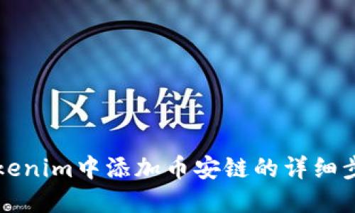 如何在Tokenim中添加币安链的详细步骤与指南