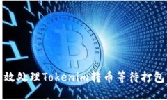 如何有效处理Tokenim转币等