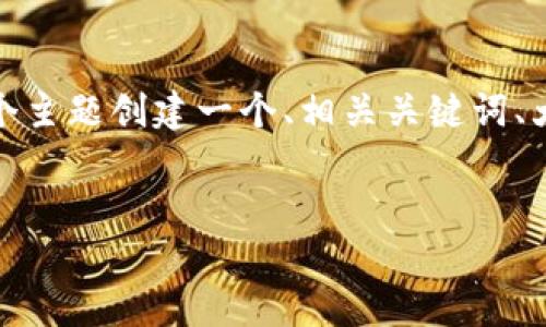 在这个请求中，我将为“ok交易所转币至tokenim”这个主题创建一个、相关关键词、大纲和内容大纲。接下来，我将详细解答六个相关问题。


如何在OK交易所转币到Tokenim