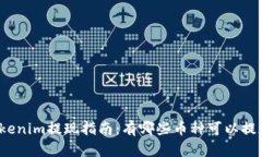 Tokenim提现指南：有哪些币