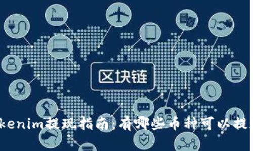 Tokenim提现指南：有哪些币种可以提现？