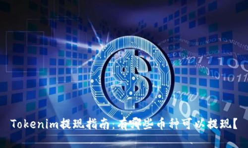Tokenim提现指南：有哪些币种可以提现？
